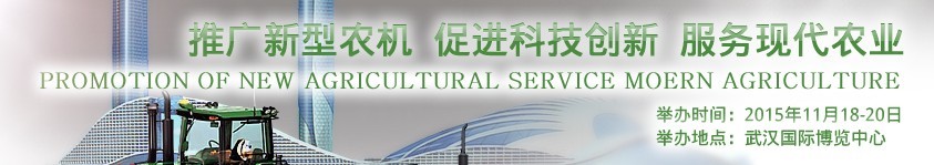 2015中國（武漢）農(nóng)業(yè)生產(chǎn)資料與設(shè)施農(nóng)業(yè)技術(shù)展覽會