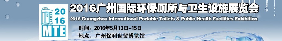 2016廣州國際環(huán)保廁所與衛(wèi)生設施展覽會