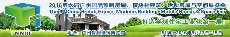 2016第六屆廣州國際預(yù)制房屋、模塊化建筑、活動(dòng)房屋與空間展覽會(huì)