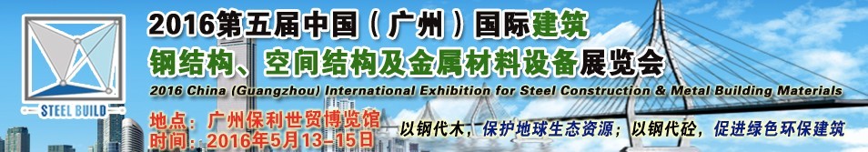 2016第五屆中國（廣州）國際建筑鋼結(jié)構(gòu)、空間結(jié)構(gòu)及金屬材料設(shè)備展覽會