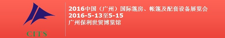 2016中國（廣州）國際篷房、帳篷及配套設(shè)備展覽會(huì)