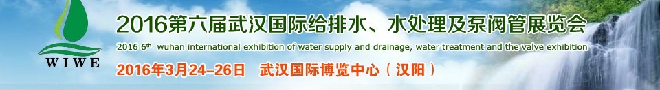 2016第六屆武漢國際給排水、水處理及泵閥管展覽會