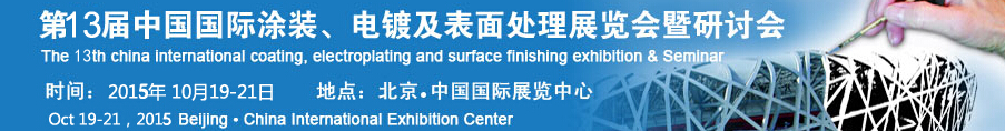 2015第十三屆中國(guó)國(guó)際涂裝、電鍍及表面處理展覽會(huì)暨研討會(huì)