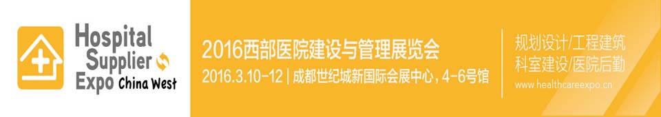 2016西部醫(yī)院建設(shè)與管理展覽會(huì)暨大會(huì)