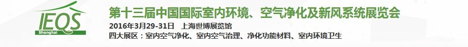 2016第十三屆中國國際室內(nèi)環(huán)境、空氣凈化及新風(fēng)系統(tǒng)展覽會