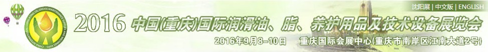 2016中國（重慶）國際潤滑油、脂、養(yǎng)護用品及技術(shù)設(shè)備展覽會