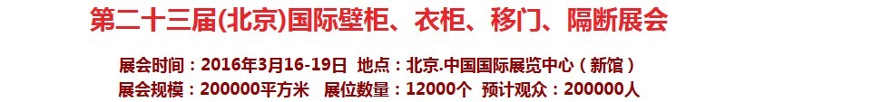 2016第二十三屆（北京）國際壁柜衣柜、移門玻璃、隔斷家居展會