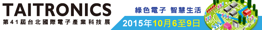 2015第41屆臺(tái)北國(guó)際電子產(chǎn)業(yè)科技展