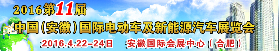 2016第十一屆中國(guó)（安徽）國(guó)際電動(dòng)車及新能源汽車展覽會(huì)