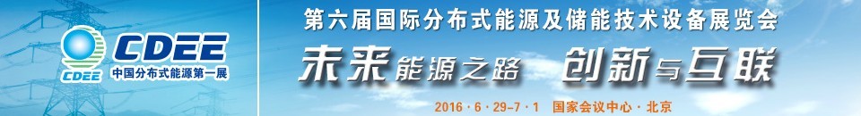 2016第六屆國(guó)際分布式能源及儲(chǔ)能技術(shù)設(shè)備展覽會(huì)