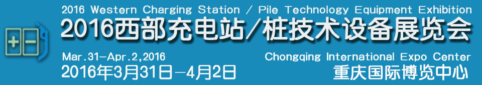 2016西部充電站（充電樁）技術(shù)設備展覽會