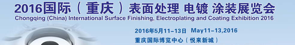 2016國際（重慶）表面處理、電鍍、涂裝展覽會