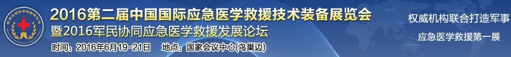 2016第二屆中國國際應(yīng)急醫(yī)學救援技術(shù)裝備展覽會