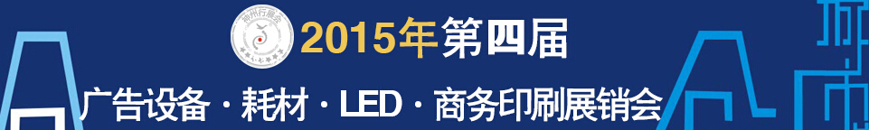 2015第四屆秋季哈爾濱廣告設(shè)備、耗材LED及商務(wù)印刷展銷會