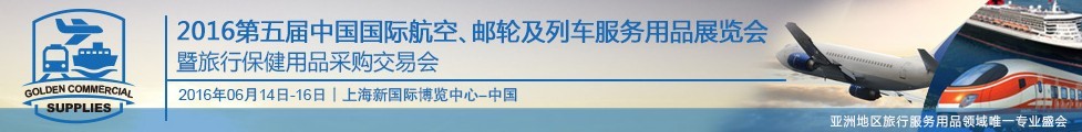 2016第五屆中國國際航空、郵輪及列車服務(wù)用品展暨旅行保健用品采購交易會