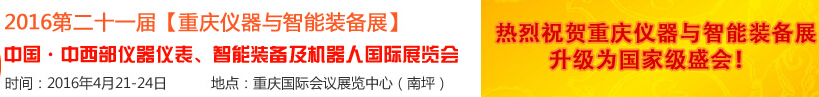 2016第二十一屆中國-中西部儀器儀表、智能裝備及機器人國際展覽會