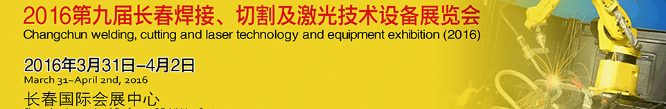 2016第九屆長春焊接、切割及激光技術(shù)設(shè)備展覽會