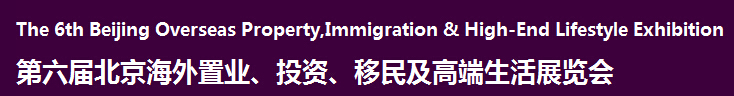 2016第六屆北京海外置業(yè)、投資移民及高端生活展覽會(huì)