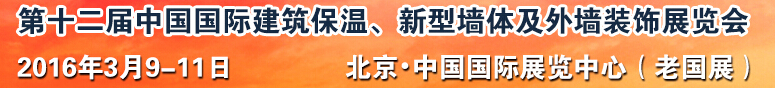 2016第十二屆中國國際建筑保溫、新型墻體及外墻裝飾展覽會(huì)