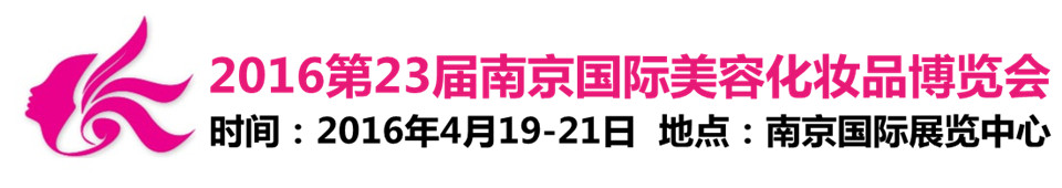 2016第二十三屆南京國(guó)際美容美發(fā)化妝品博覽會(huì)