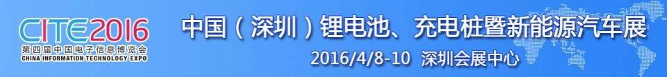 2016中國鋰電池、充電樁暨新能源汽車展