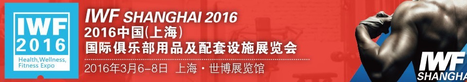 2016中國（上海）國際俱樂部用品及配套設(shè)施展覽會(huì)