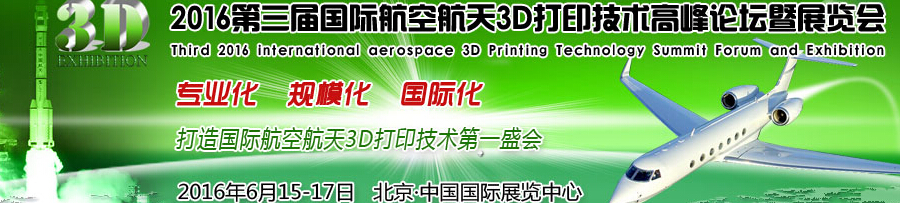 2016第三屆國際航空航天3D打印技術(shù)高峰論壇暨展覽會