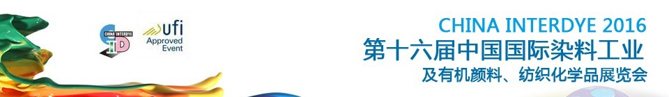 2016第十六屆中國(guó)國(guó)際染料工業(yè)暨有機(jī)顏料、紡織化學(xué)品展覽會(huì)