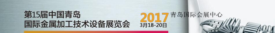 2017第15屆中國(guó)青島國(guó)際金屬加工技術(shù)設(shè)備展覽會(huì)