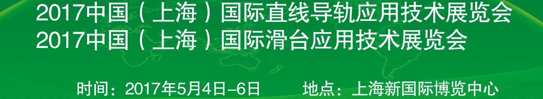 2017中國（上海）國際直線導軌應用技術(shù)展覽會<br>2017中國（上海）國際滑臺應用技術(shù)展覽會