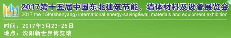 2017第十五屆東北建筑節(jié)能、墻體材料及設備展覽會