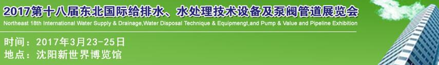 2017第十八屆東北國際給排水、水處理技術(shù)設(shè)備及泵閥管道展覽會