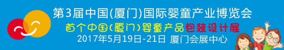 2017第3屆中國（廈門）國際嬰童產(chǎn)業(yè)博覽會(huì)暨中國（廈門）國際孕嬰用品展<br>中國（廈門）國際童裝展<br>中國（廈門）國際嬰童產(chǎn)品包裝設(shè)計(jì)展