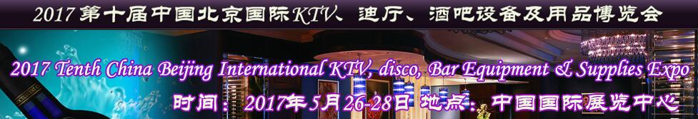 2017第十屆中國北京國際KTV、迪廳、酒吧設(shè)備及用品博覽會