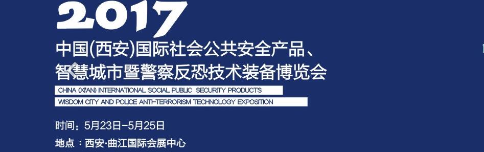 2017中國(西安)國際社會公共安全產(chǎn)品、智慧城市暨警察反恐技術(shù)裝備博覽會