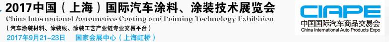 2017中國（上海）國際汽車涂料、涂裝技術(shù)展覽會