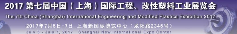 2017第七屆中國（上海）國際工程、改性塑料工業(yè)展覽會