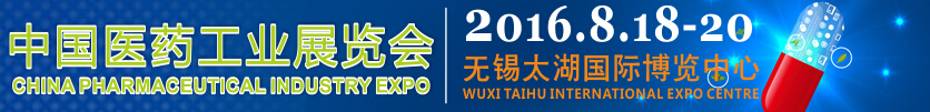 PiE2016中國（江蘇）太湖國際醫(yī)藥工業(yè)展覽會(huì)