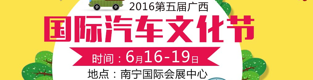 2016第五屆廣西國(guó)際汽車文化節(jié)