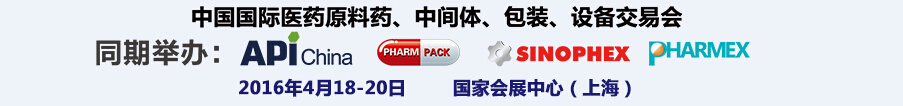 2016第76屆中國(guó)國(guó)際醫(yī)藥原料藥、中間體、包裝、設(shè)備交易會(huì)