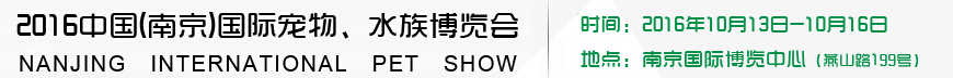 2016南京國際寵物、水族展覽會(huì)