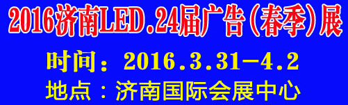 2016第24屆國(guó)際廣告四新、LED（濟(jì)南春季）展覽會(huì)