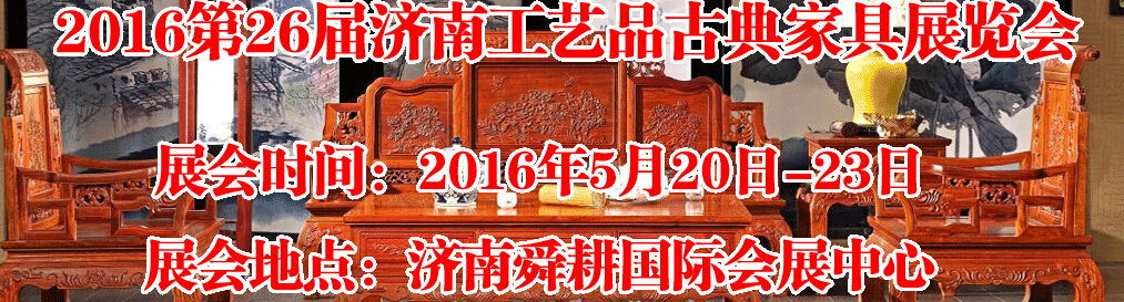 2016第26屆濟(jì)南工藝品、古典家具展覽會(huì)