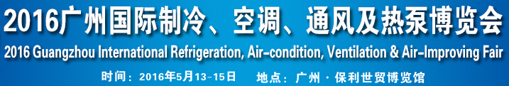 2016第九屆廣州國(guó)際制冷、空調(diào)、通風(fēng)及熱泵博覽會(huì)