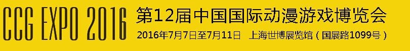 2016第十二屆中國國際動漫游戲博覽會