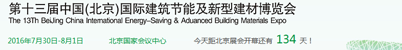 2016第十三屆北京國(guó)際建筑節(jié)能及新型建材展覽會(huì)