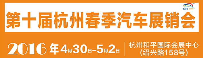 2016第十屆杭州春季汽車展銷會