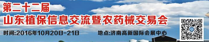 2016第二十二屆山東植保信息交流暨農(nóng)藥械交易會(huì)