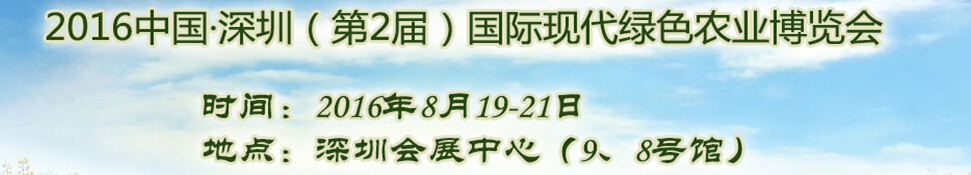 2016中國深圳（第2屆）國際現(xiàn)代綠色農(nóng)業(yè)博覽會(huì)