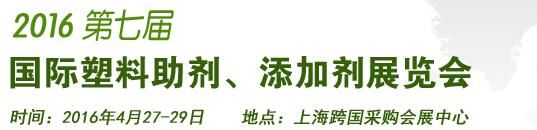 2016第7屆上海國(guó)際塑料助劑、添加劑展覽會(huì)